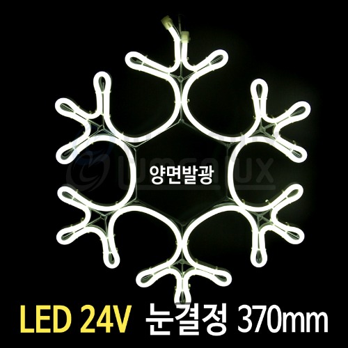 LED 24V 눈결정 백색 (370mm)