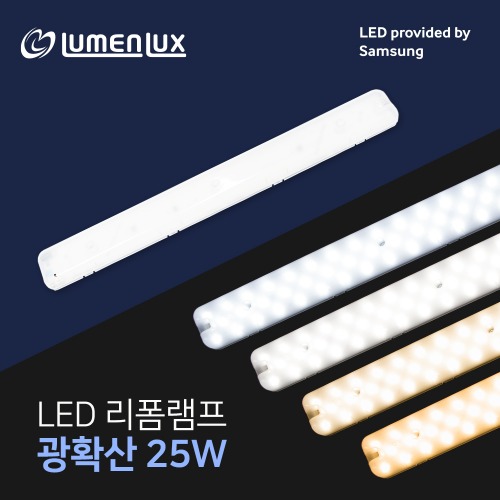 안정기일체형 리폼램프 광확산 25W/LED형광등 DIY /국산 루멘룩스 삼성칩/ FPL 36W 대체