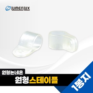 LED 원형논네온 고정스테이플 (20개 1봉지), 논네온고정브라켓