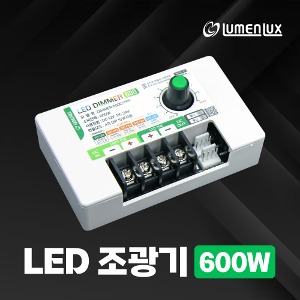 LED 조광기 600W (연동형)/ LED 밝기조절 DC 12V 24V 디머